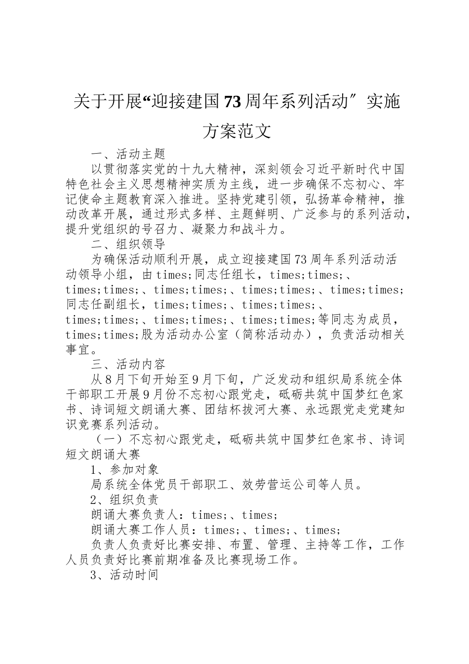 2023年关于开展迎接建国70周年系列活动实施方案范文.doc_第1页