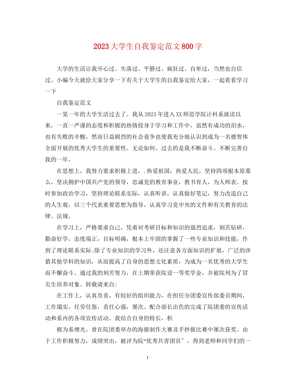 2023年大学生自我鉴定范文800字.docx_第1页