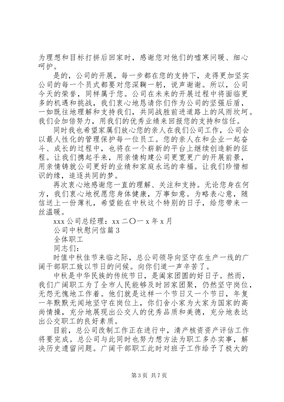 2023年公司中秋慰问信模板锦集7篇.docx_第3页