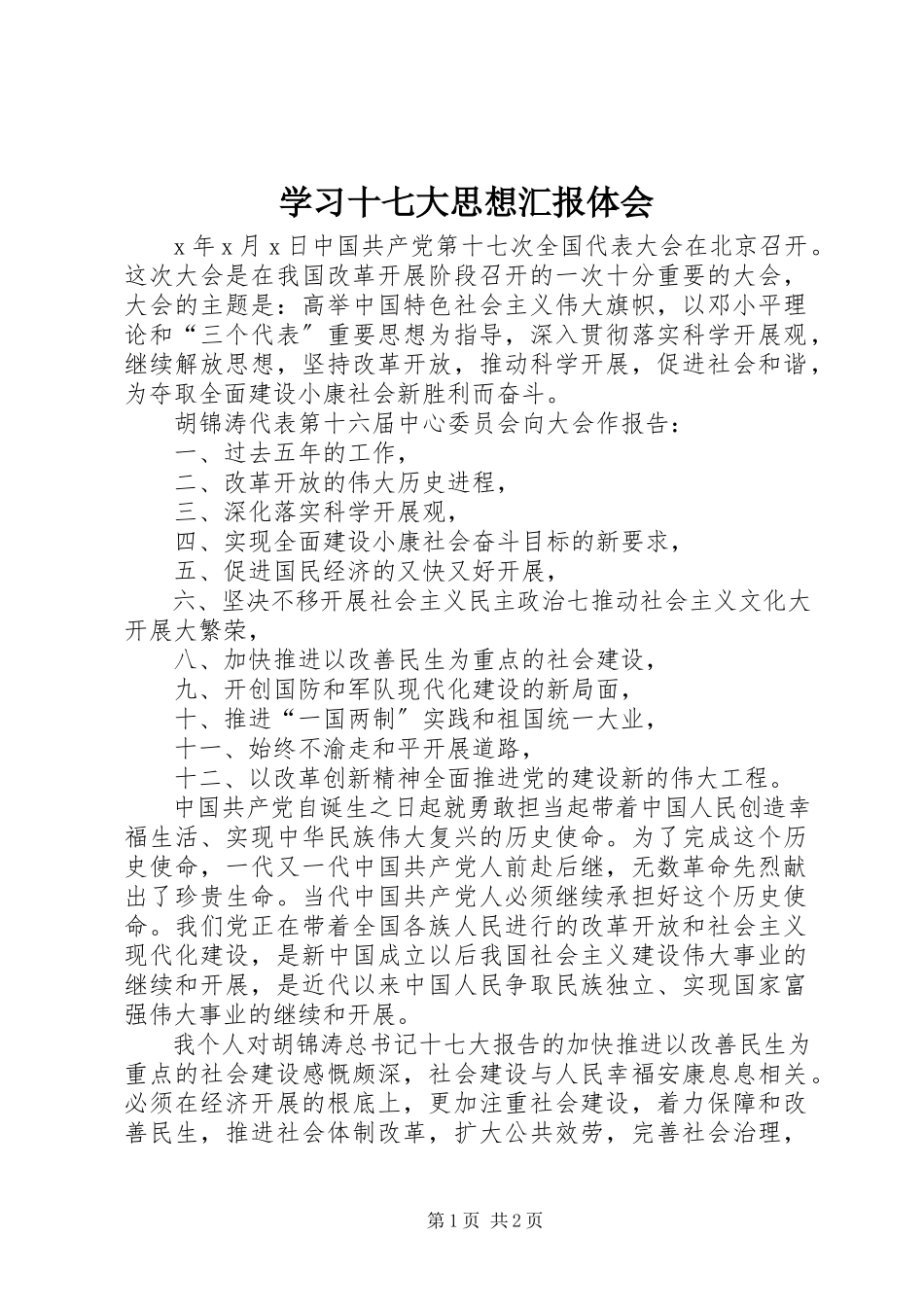 2023年学习十七大思想汇报体会.docx_第1页