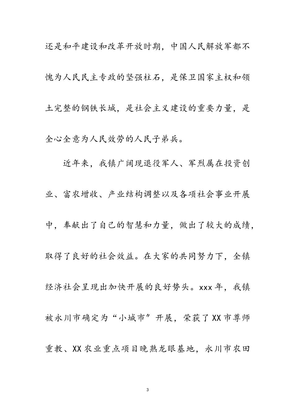 2023年建军节座谈会致辞范文.doc_第3页