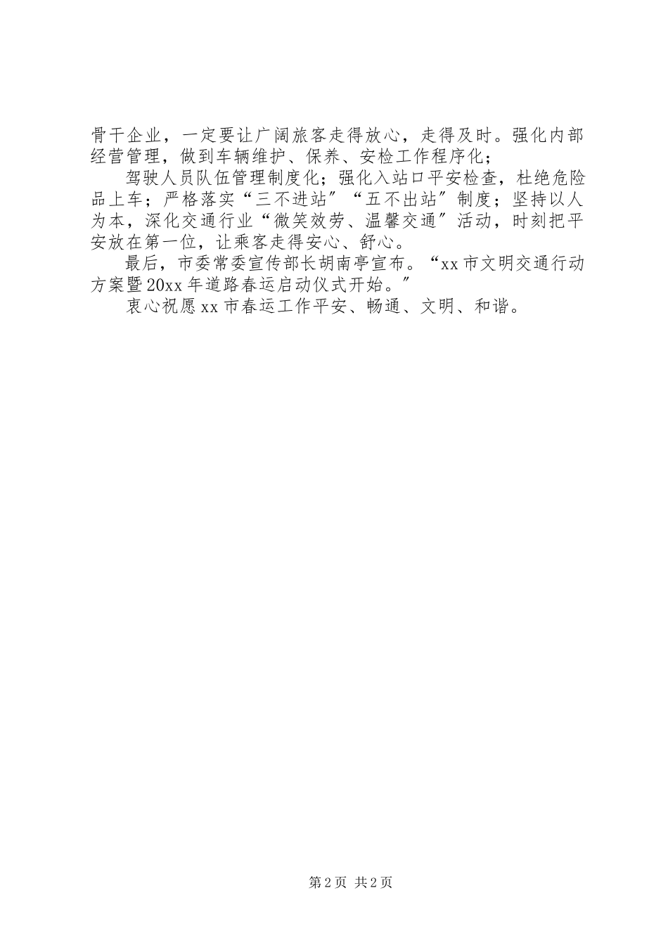 2023年市交通局春运工作简讯汇总.docx_第2页