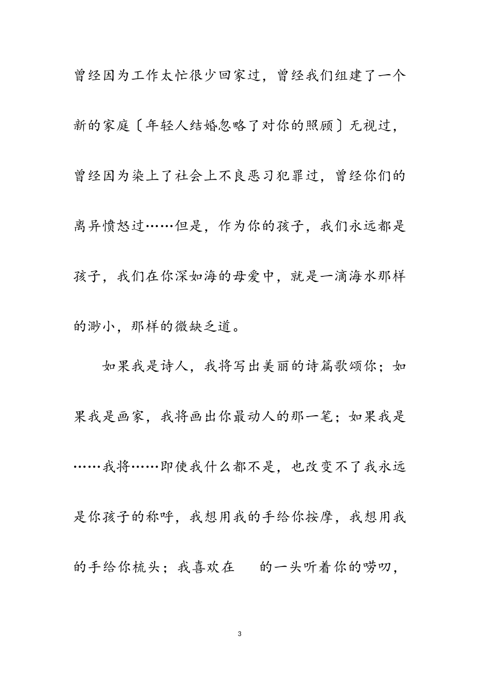 2023年在外工作的子女母亲节的演讲稿范文.doc_第3页