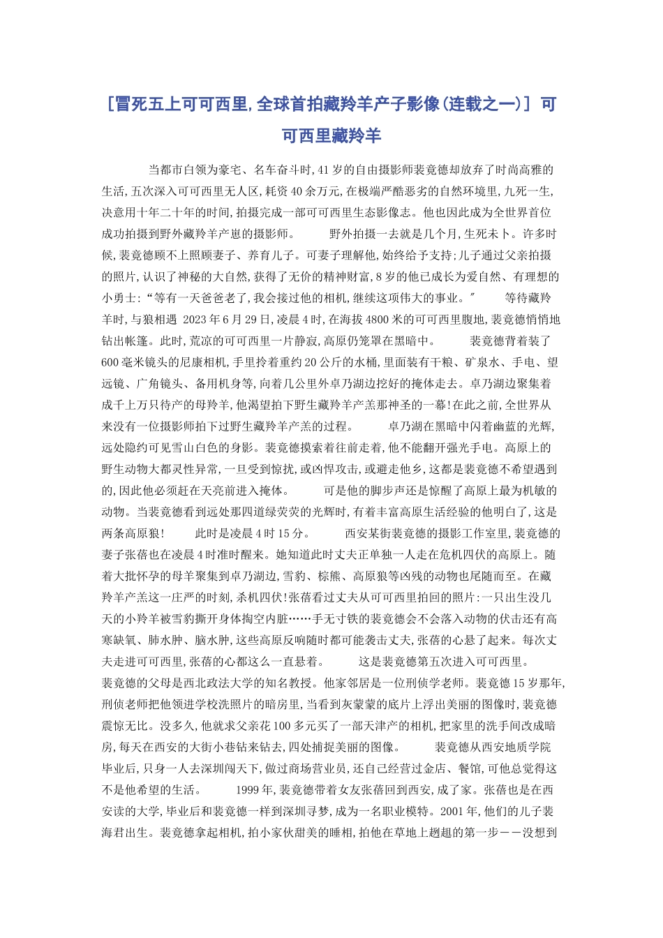 2023年冒死五上可可西里全球首拍藏羚羊产子影像连载之 可可西里藏羚羊.docx_第1页