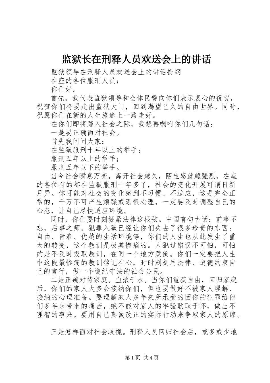 2023年监狱长在刑释人员欢送会上的致辞.docx_第1页