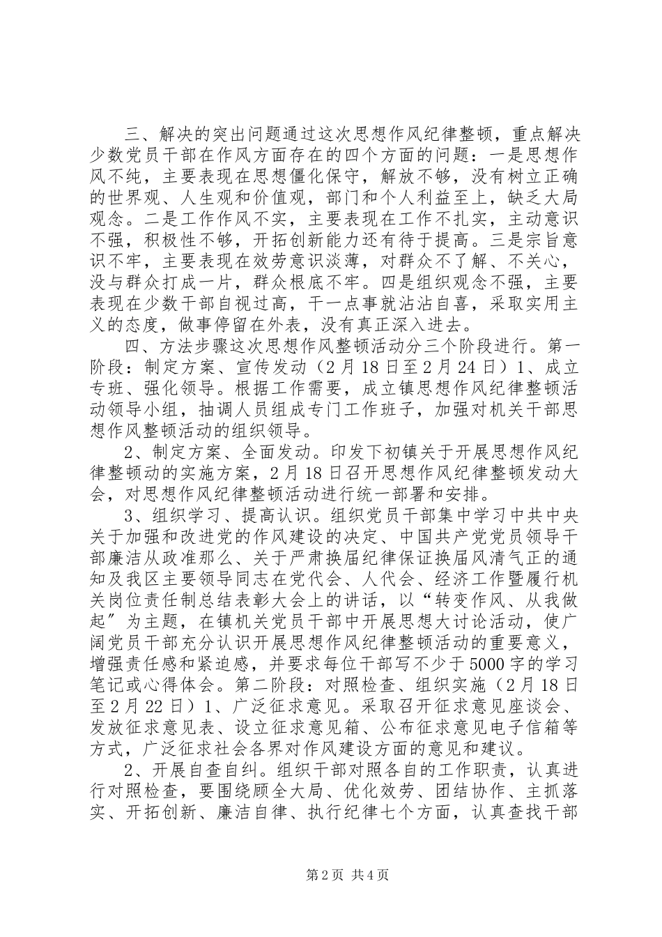 2023年思想作风纪律整顿活动实施方案.docx_第2页