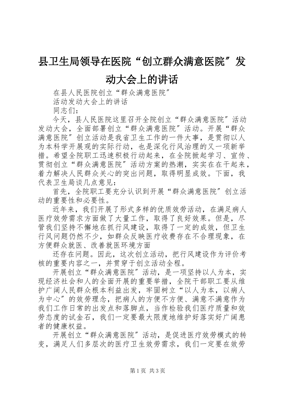 2023年县卫生局领导在医院“创建群众满意医院”动员大会上的致辞.docx_第1页