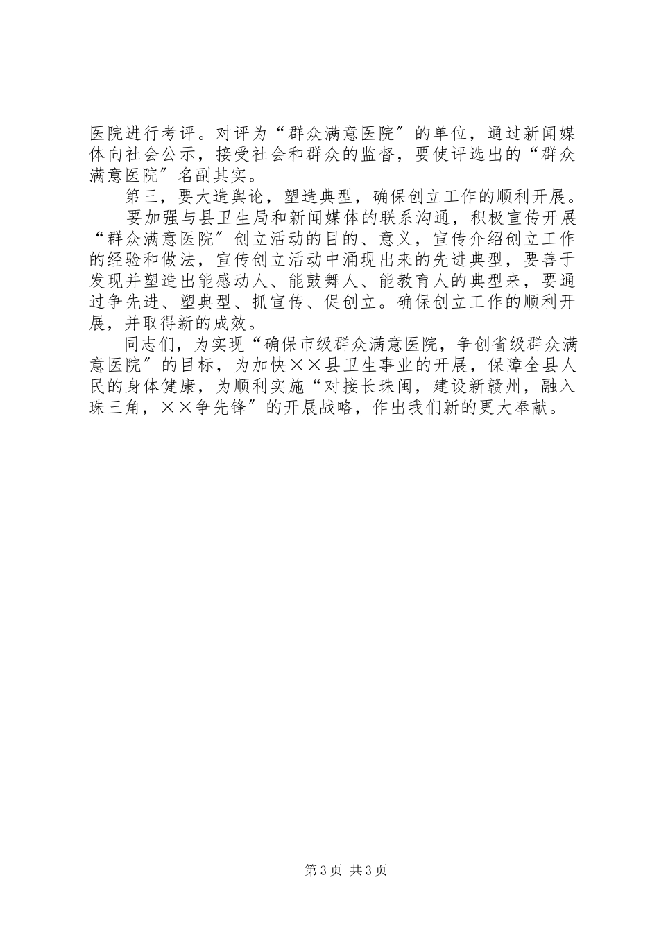 2023年县卫生局领导在医院“创建群众满意医院”动员大会上的致辞.docx_第3页
