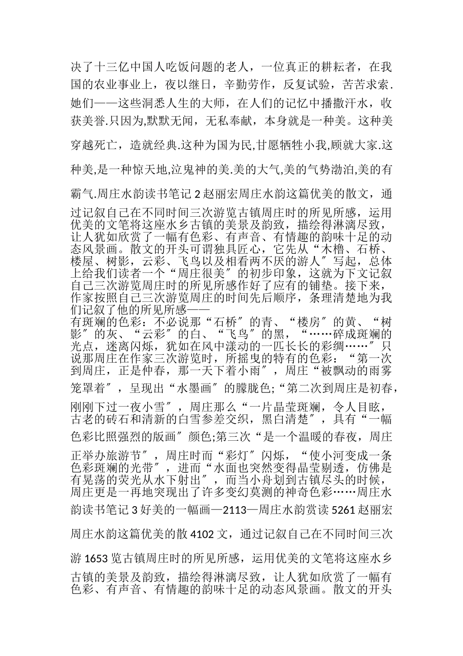 2023年周庄水韵读书笔记多篇600字.doc_第2页