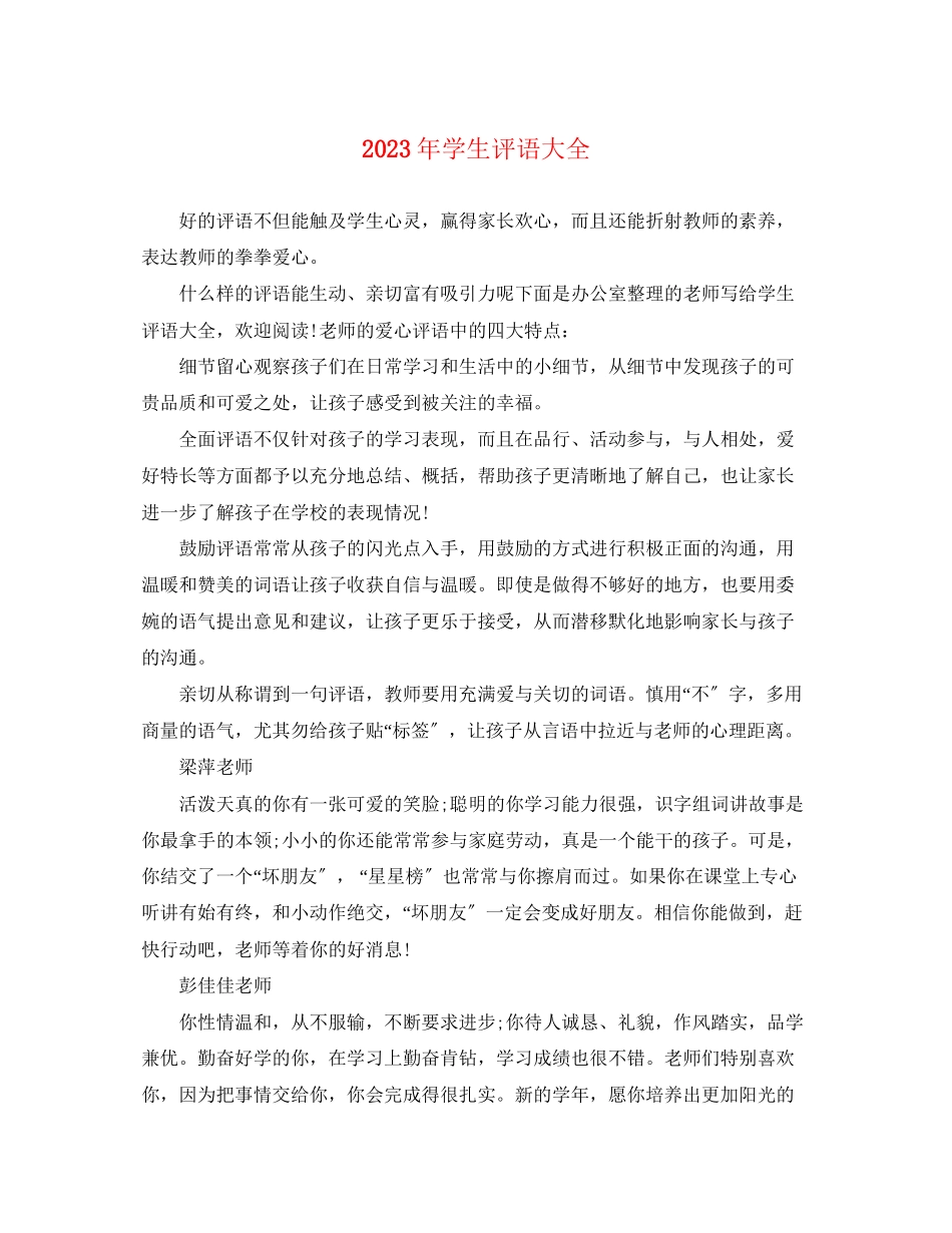 2023年年学生评语大全.docx_第1页