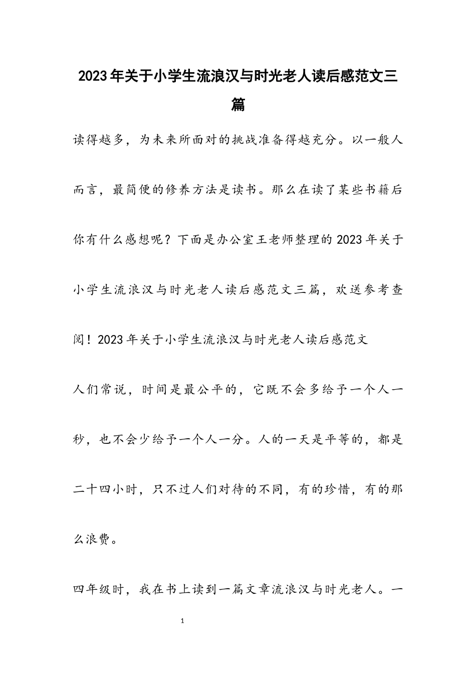 2023年关于小学生《流浪汉与时光老人》读后感3篇.docx_第1页