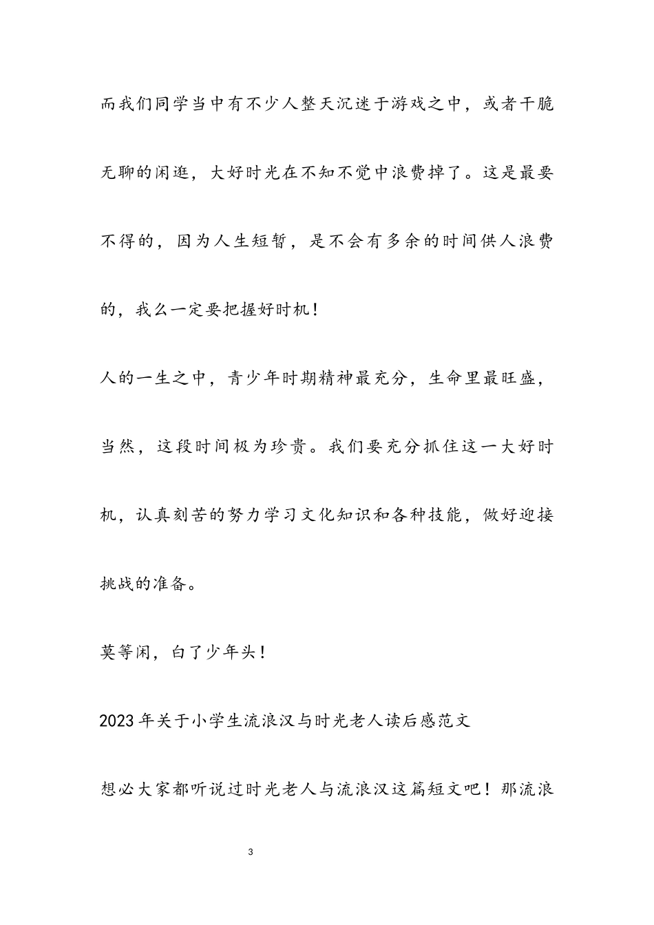 2023年关于小学生《流浪汉与时光老人》读后感3篇.docx_第3页