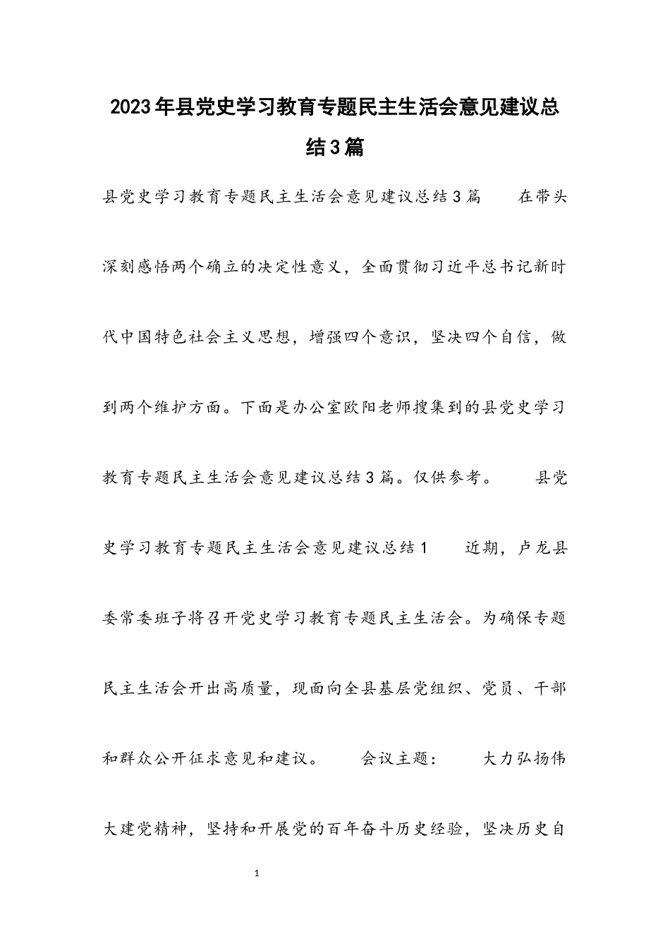 2023年县党史学习教育专题民主生活会意见建议总结3篇.docx_第1页