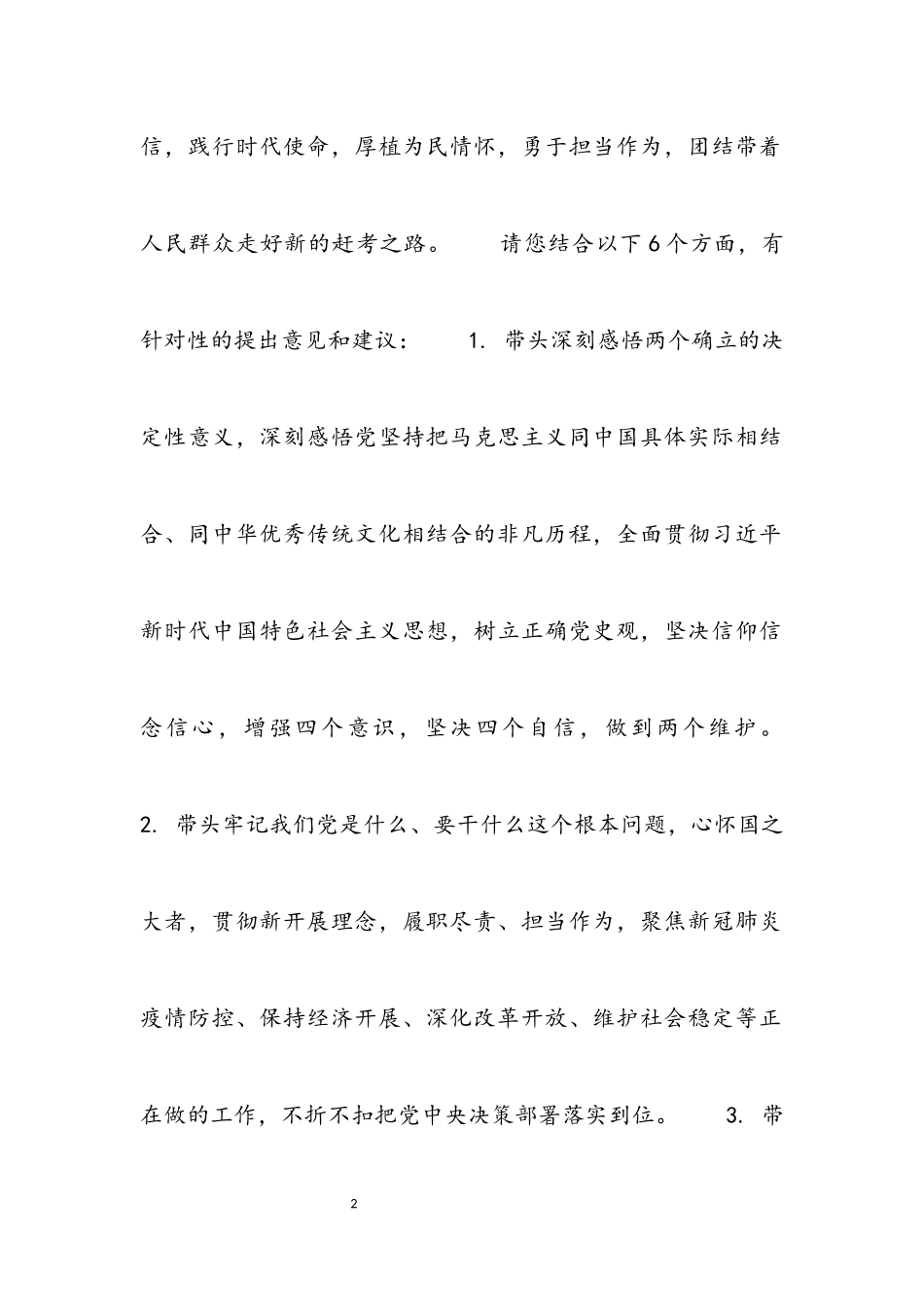 2023年县党史学习教育专题民主生活会意见建议总结3篇.docx_第2页