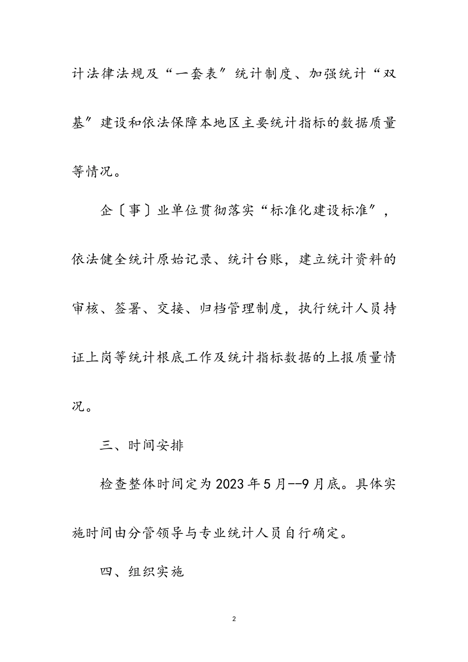 2023年年全区统计执法检查工作计划范文.doc_第2页