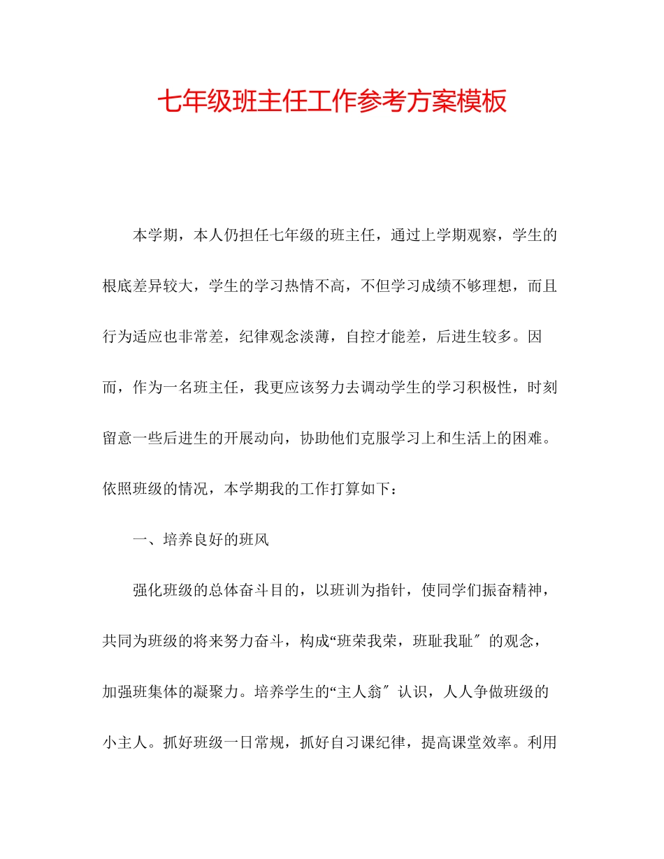 2023年七级班主任工作计划模板.docx_第1页