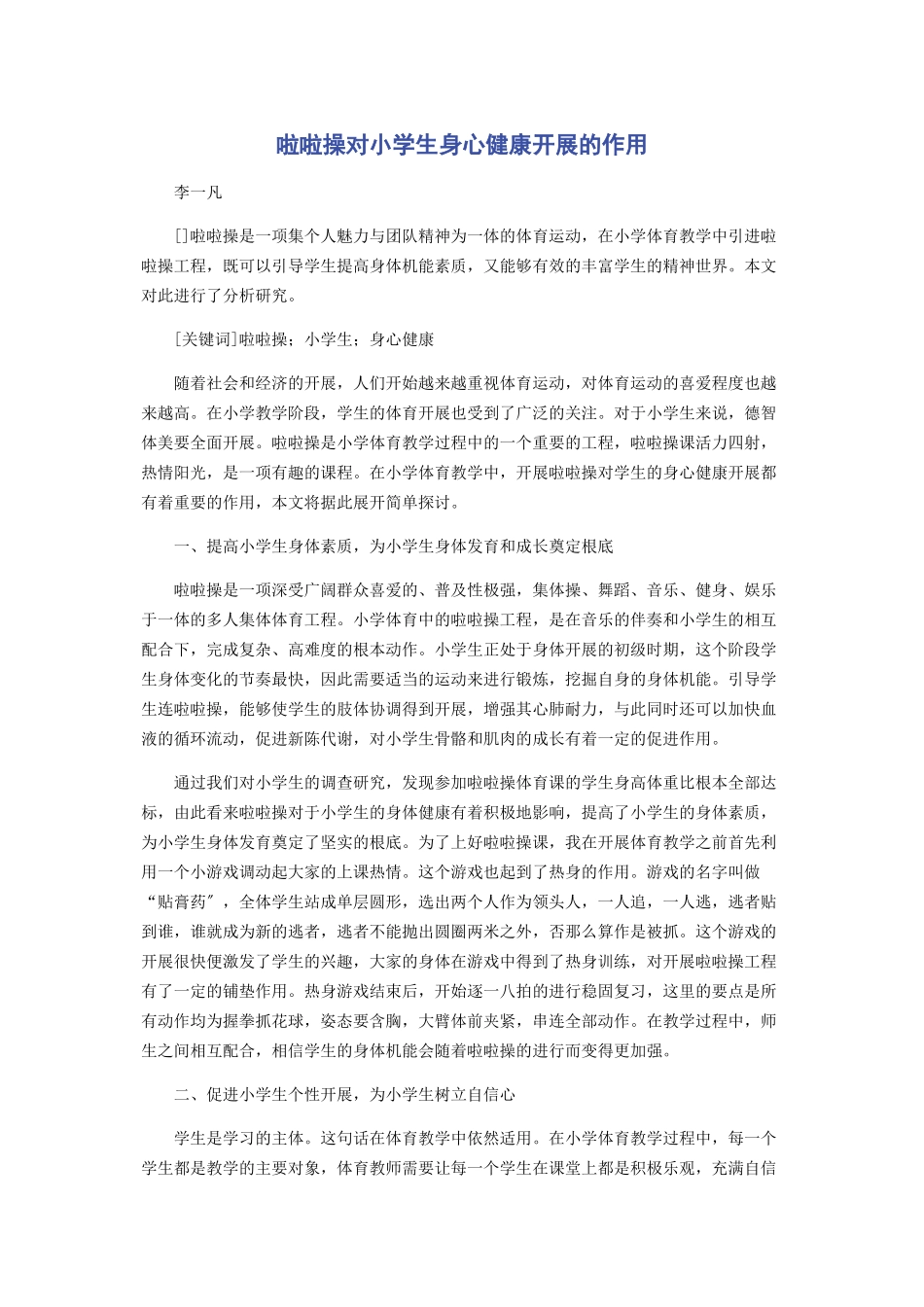 2023年啦啦操对小学生身心健康发展的作用.docx_第1页