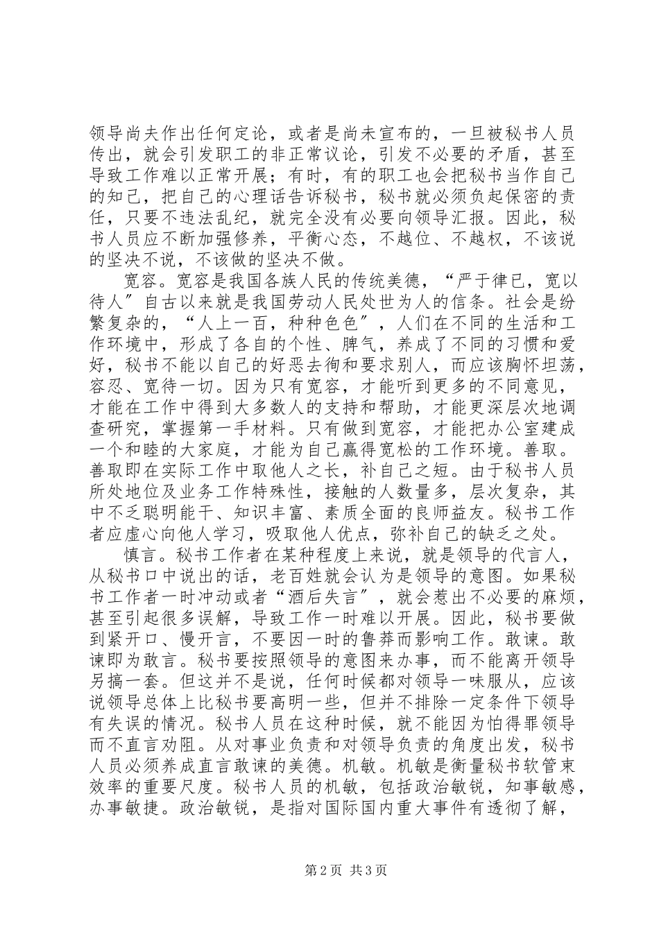 2023年秘书职业道德及其养成.docx_第2页