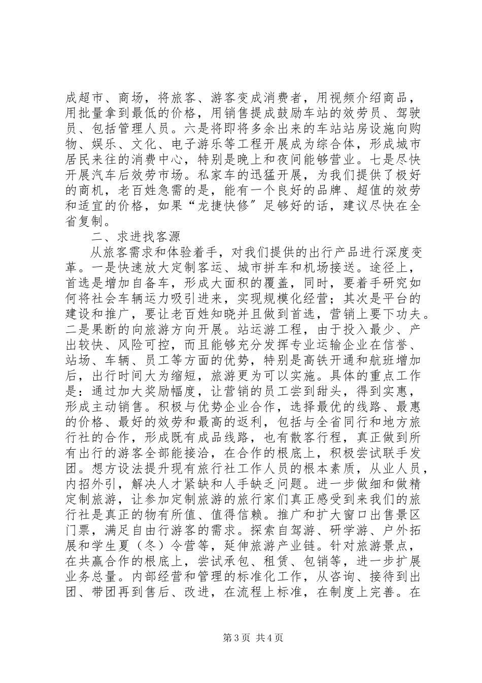 2023年公路客运企业转型升级之思考讲话稿.docx_第3页