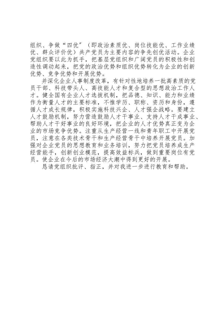 2023年党员争创四强四优活动思想汇报.docx_第3页