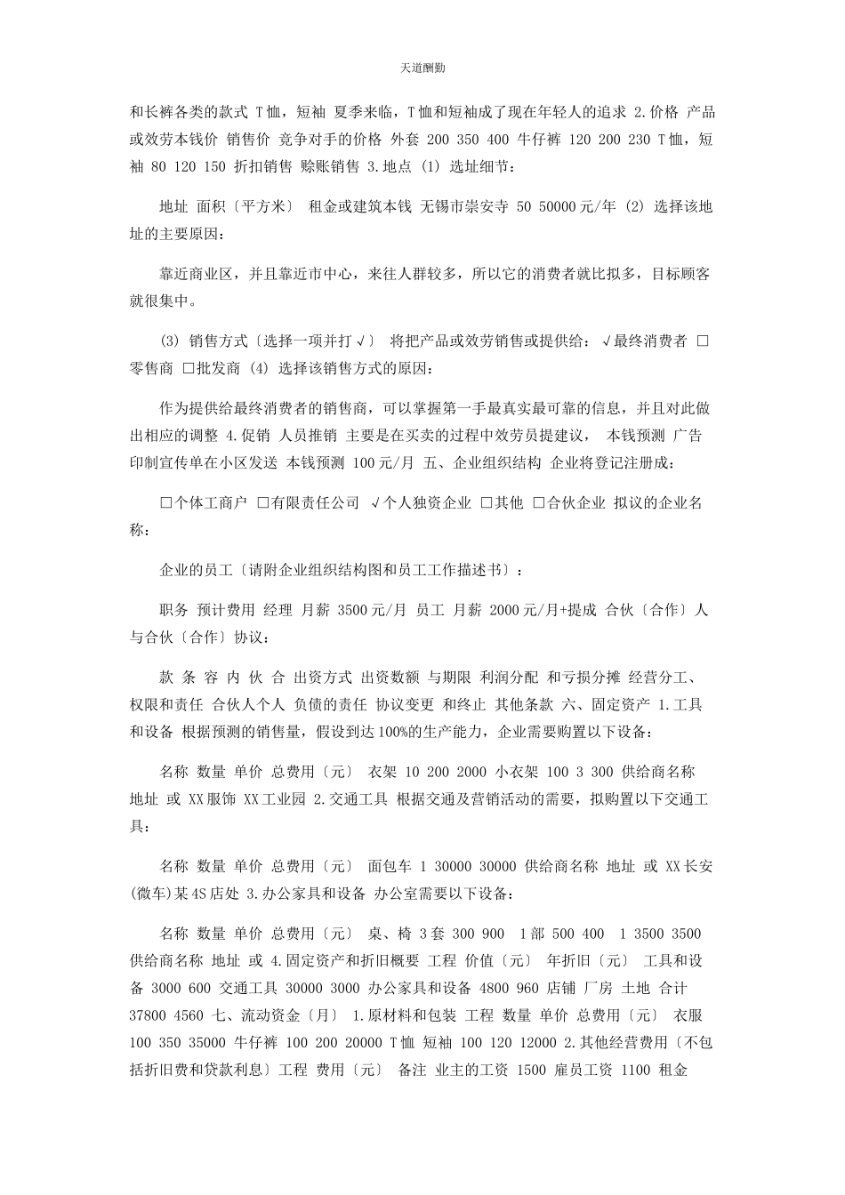 2023年SYB创业计划书服装创业计划书.docx_第2页