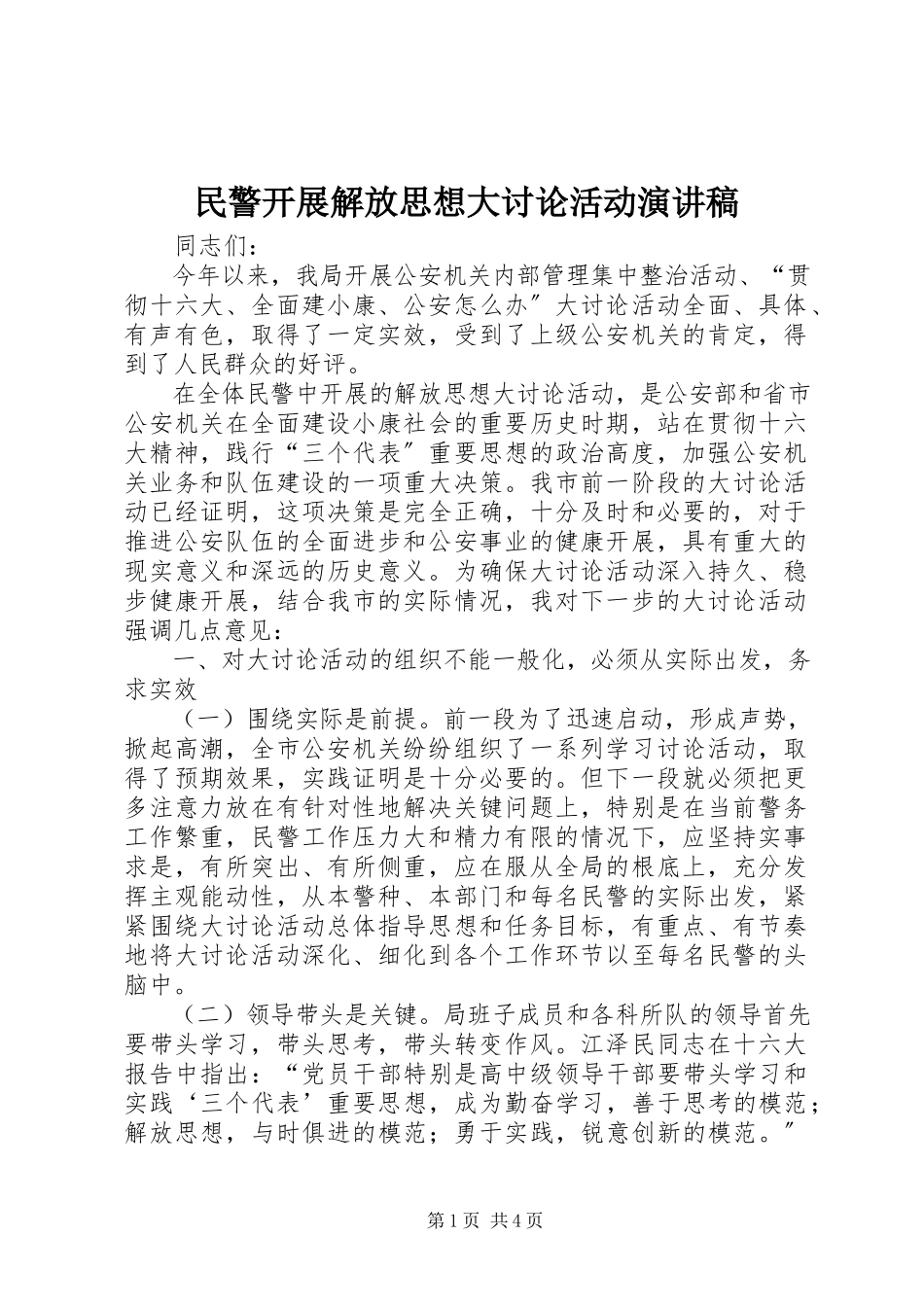 2023年民警开展解放思想大讨论活动演讲稿.docx_第1页