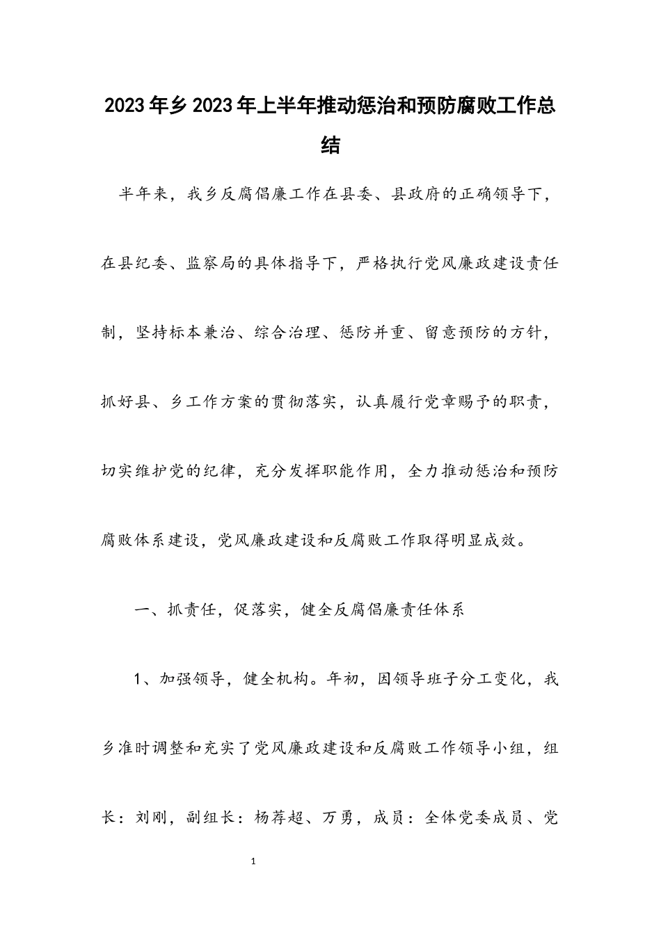 2023年乡2023年上半年推进惩治和预防腐败工作总结.docx_第1页