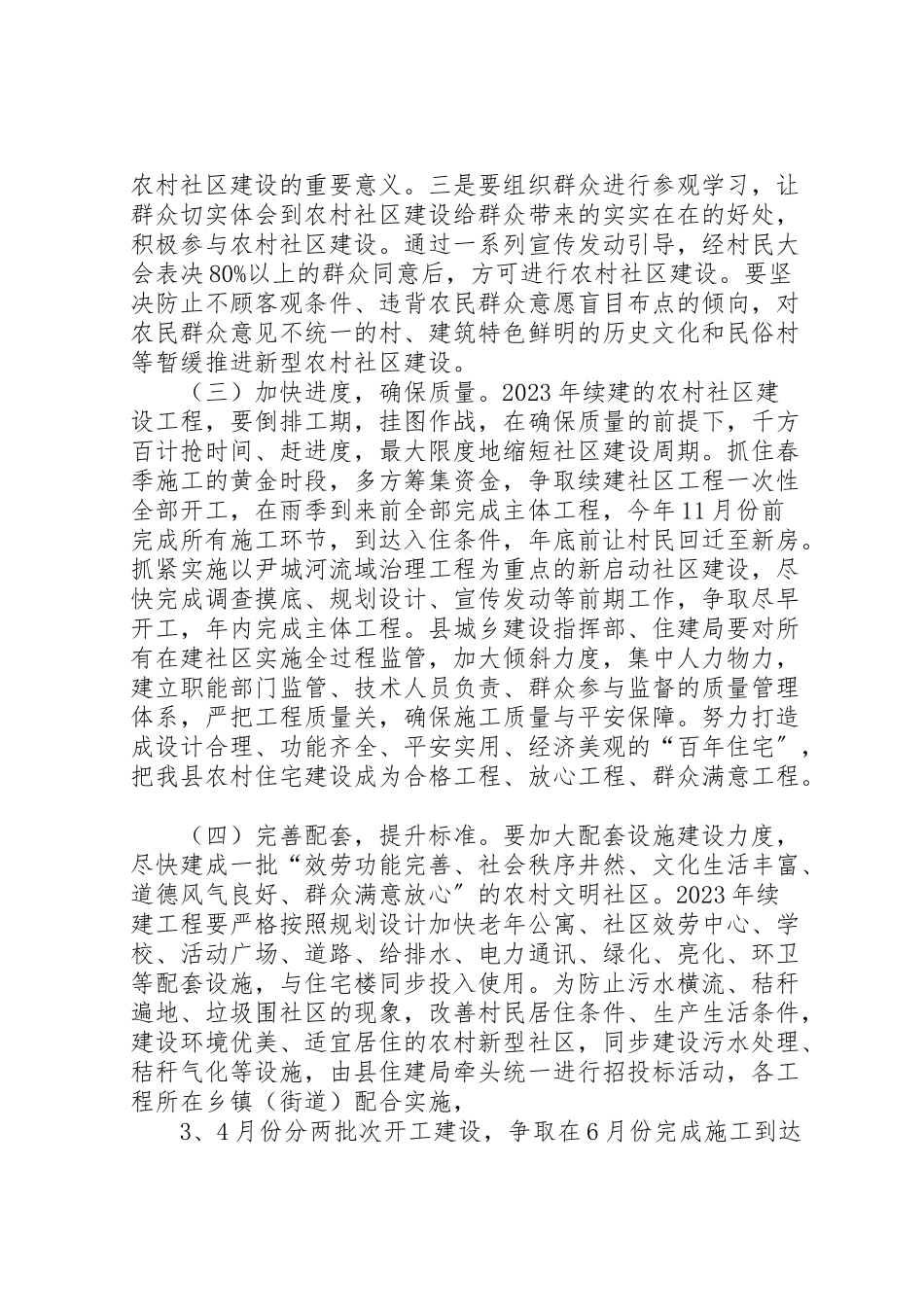 2023年农村社区与住房建设总体方案.doc_第2页