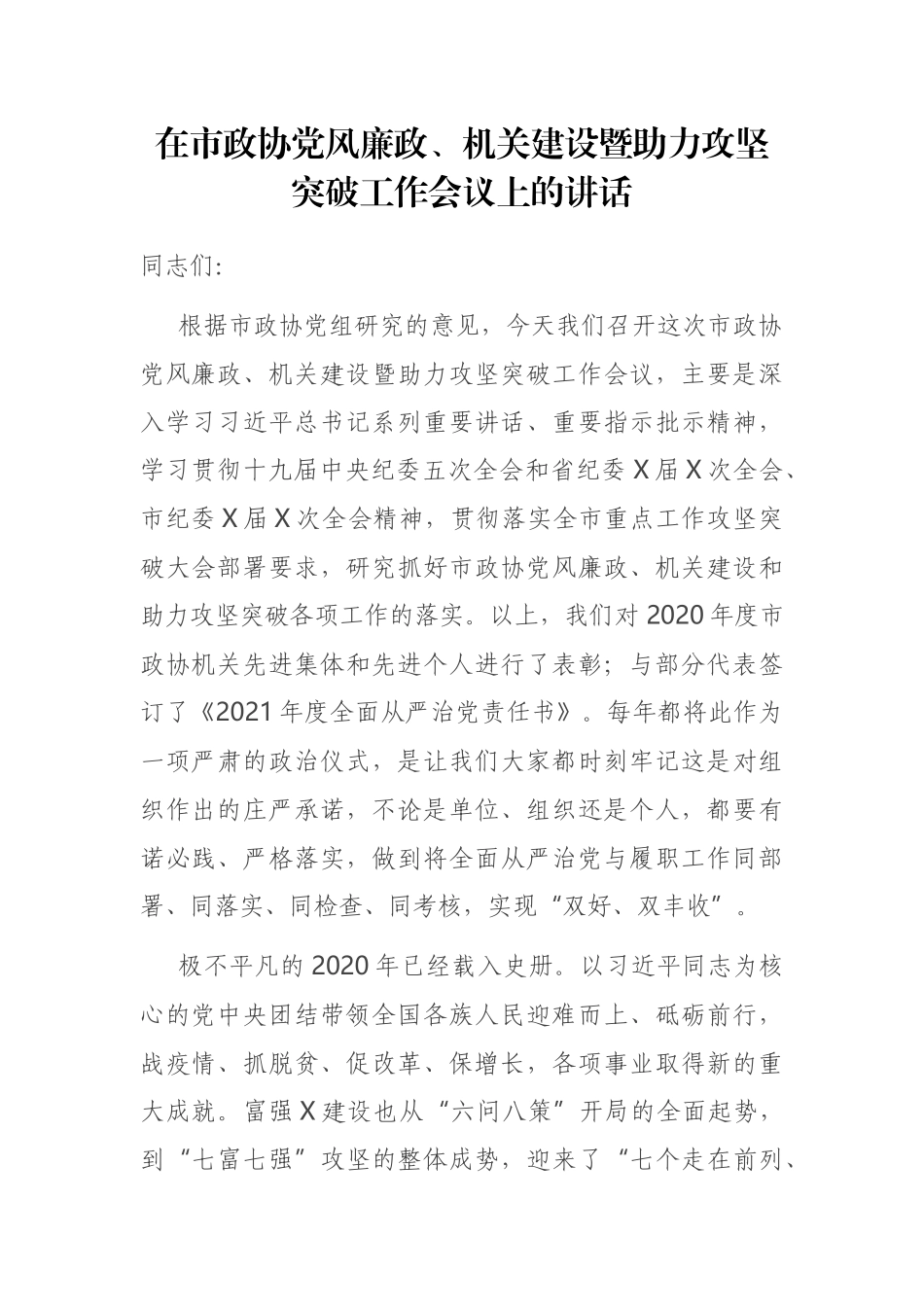 在市政协党风廉政、机关建设暨助力攻坚突破 工作会议上的讲话.docx_第1页