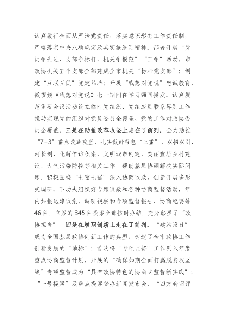 在市政协党风廉政、机关建设暨助力攻坚突破 工作会议上的讲话.docx_第3页