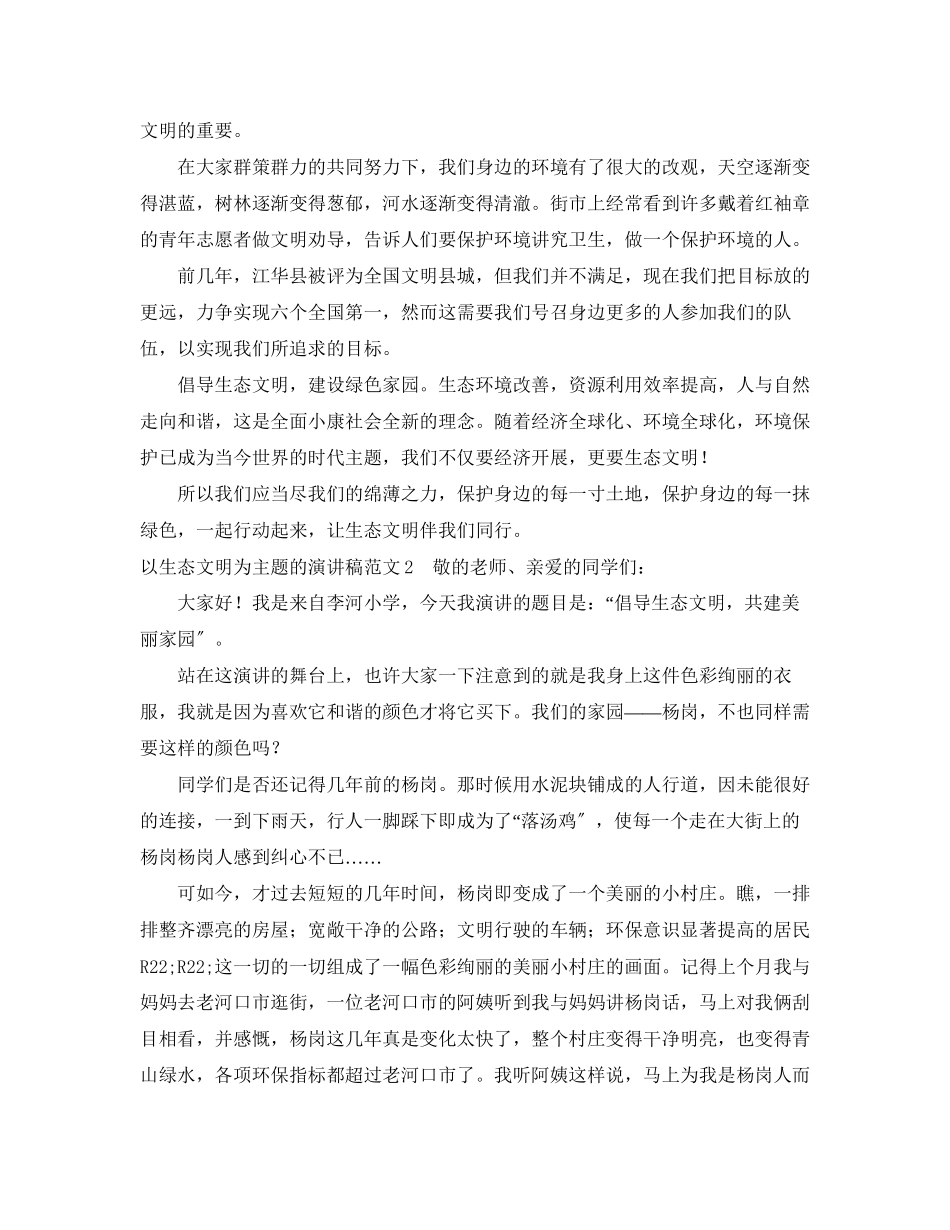 2023年以生态文明为主题的演讲稿4篇.docx_第2页