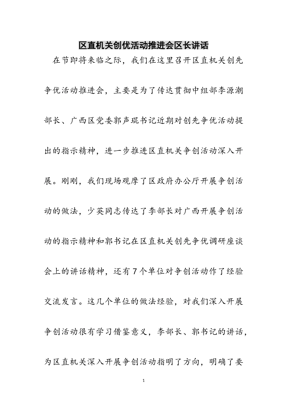 2023年区直机关创优活动推进会区长讲话范文.doc_第1页
