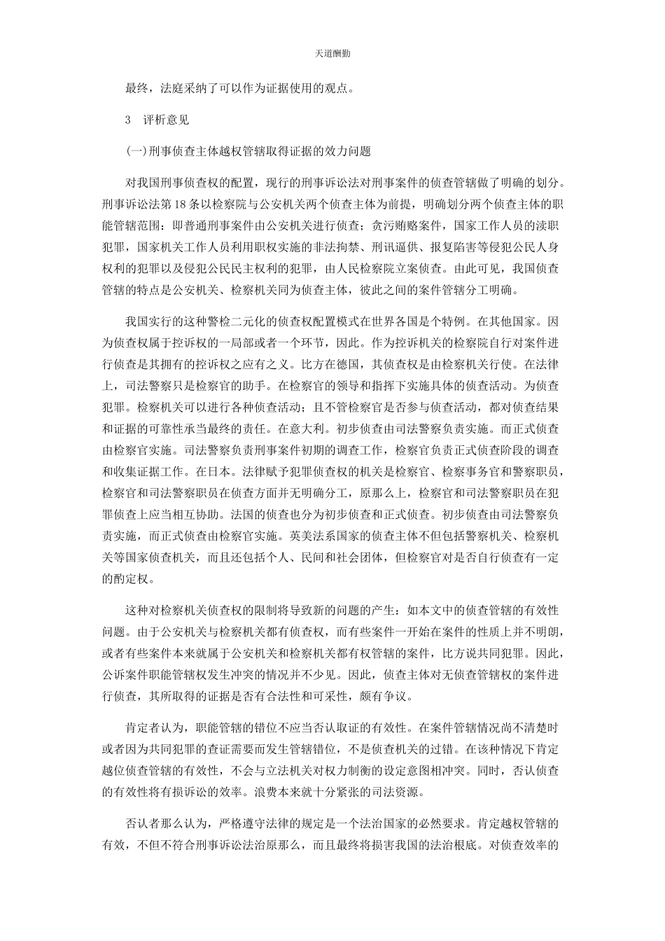 2023年从司法案例论刑事侦查主体越权管辖取得证据的效力问题.docx_第2页