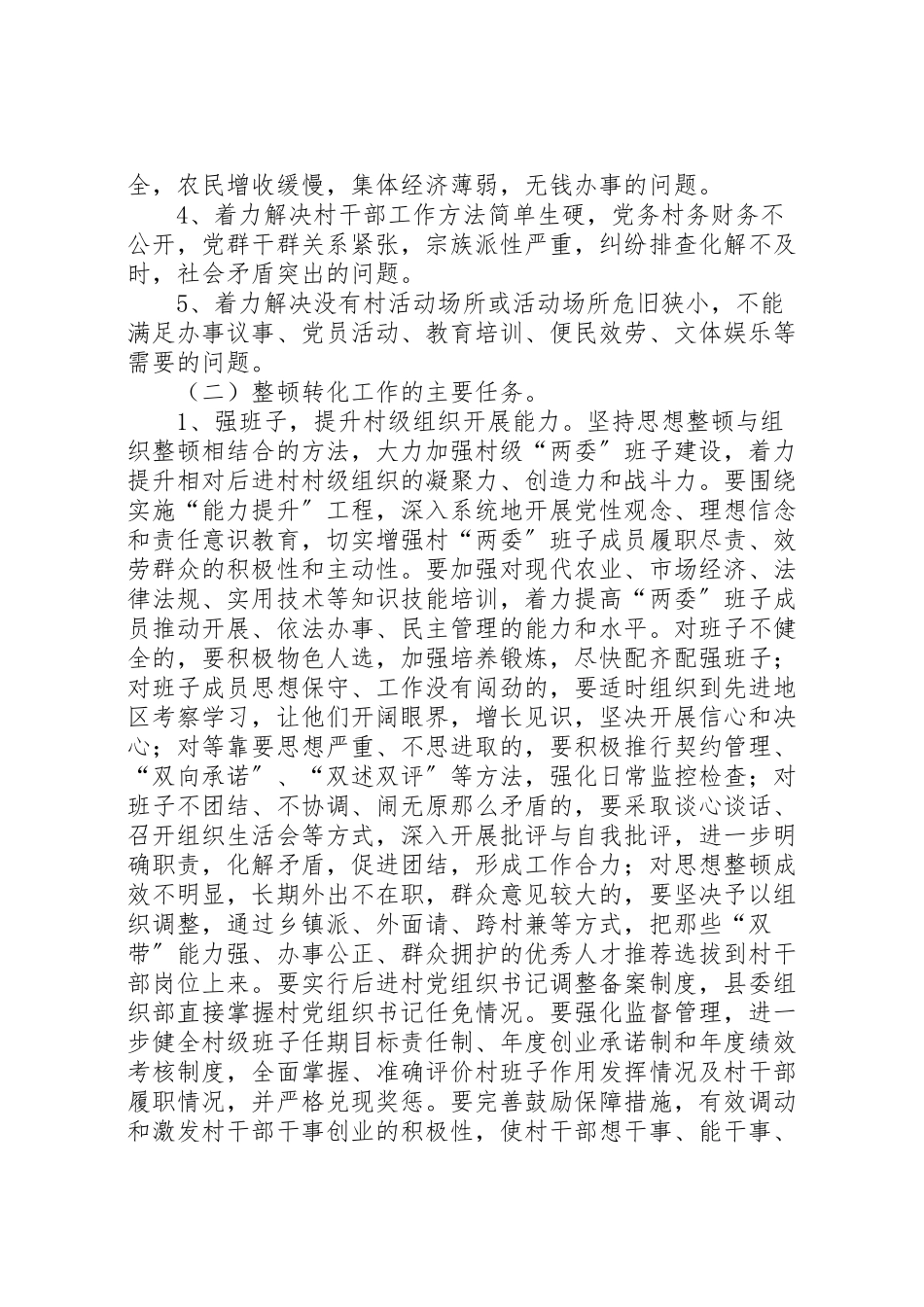 2023年全县相对后进村整顿转化工作实施方案.doc_第3页