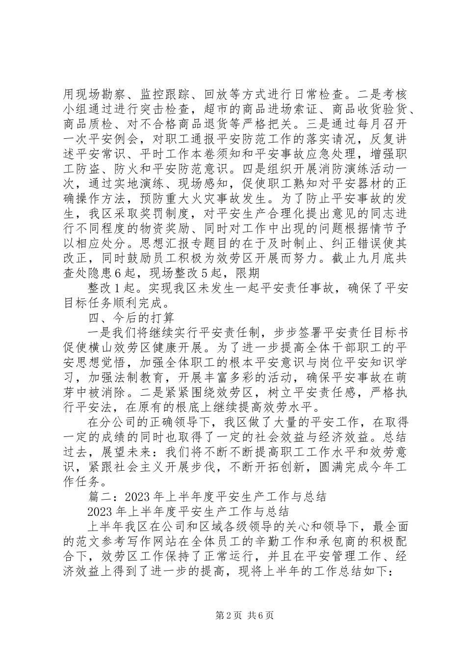 2023年服务区安全生产总结.docx_第2页