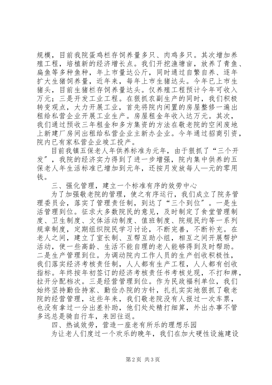 2023年先进敬老养老院经验汇报材料.docx_第2页