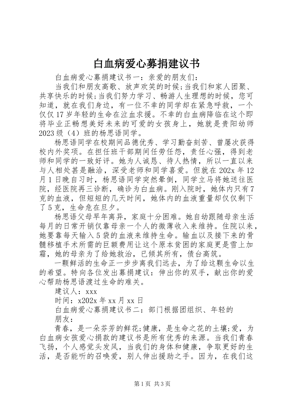 2023年白血病爱心募捐倡议书.docx_第1页