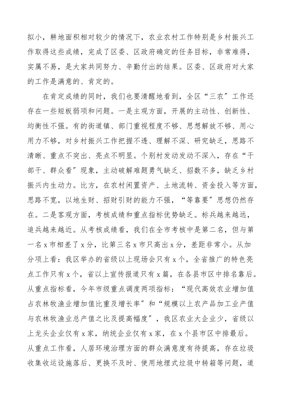 在全区乡村振兴工作推进会议上的讲话领导讲话范文.doc_第2页