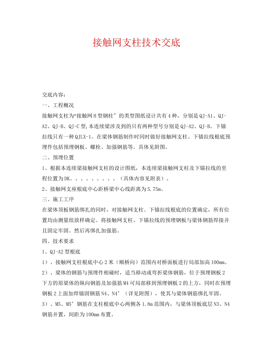 2023年《管理资料技术交底》之接触网支柱技术交底.docx_第1页