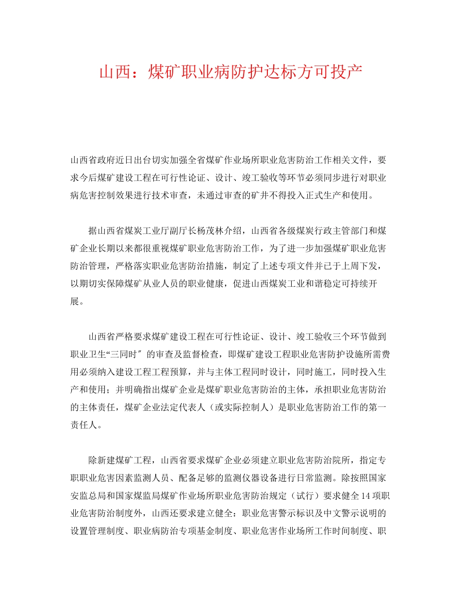 2023年《安全管理职业卫生》之山西煤矿职业病防护达标方可投产.docx_第1页