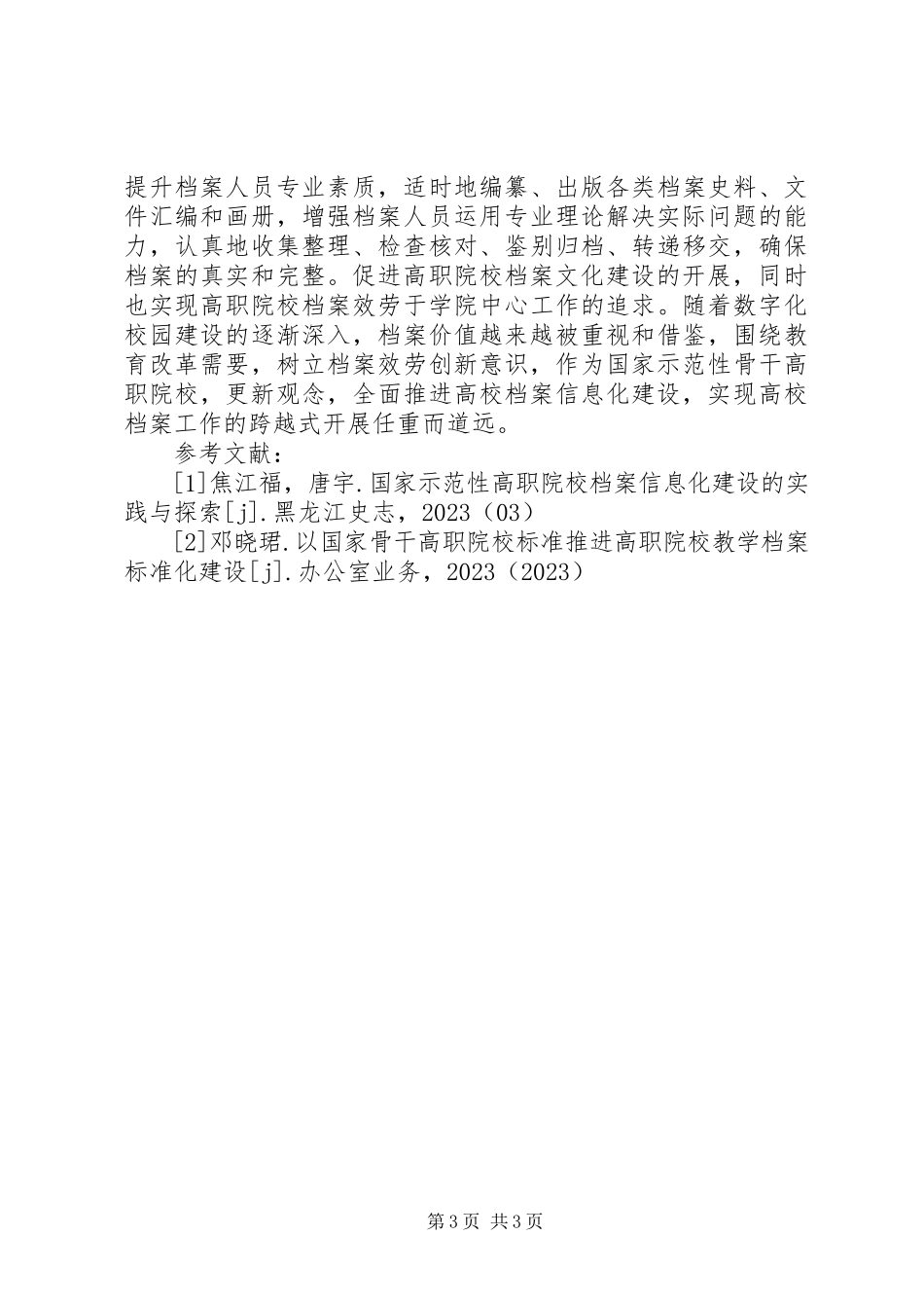 2023年国家骨干校档案管理工作创新.docx_第3页