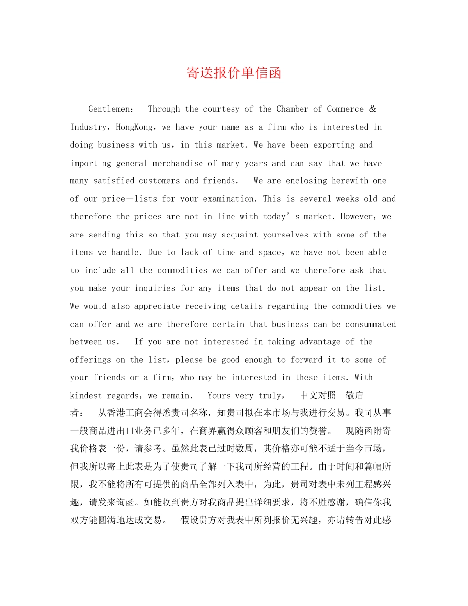 2023年寄送报价单信函.docx_第1页