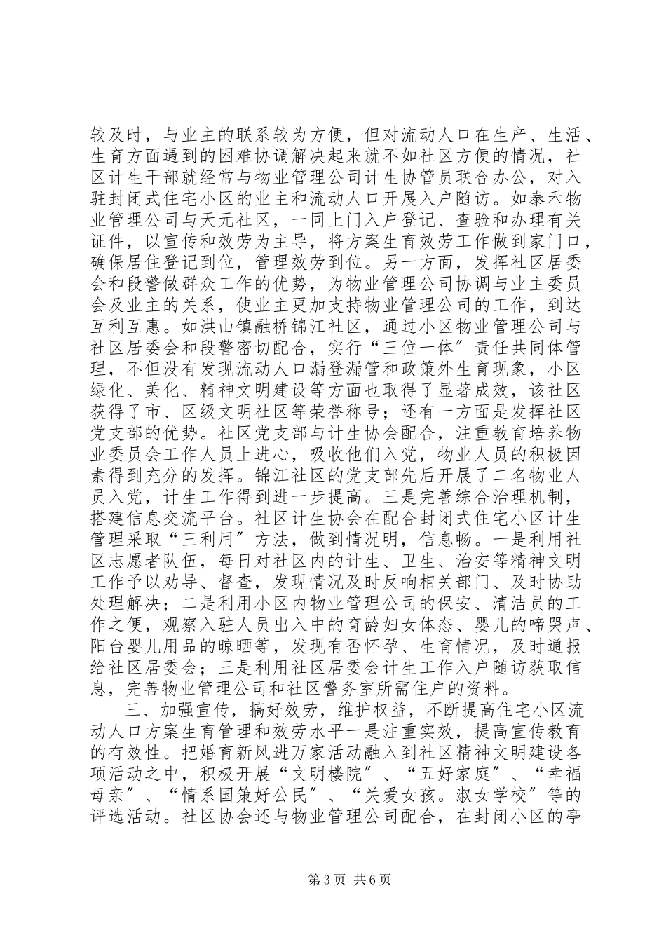 2023年计生协会协助做好流动人口计生管理工作汇报.docx_第3页