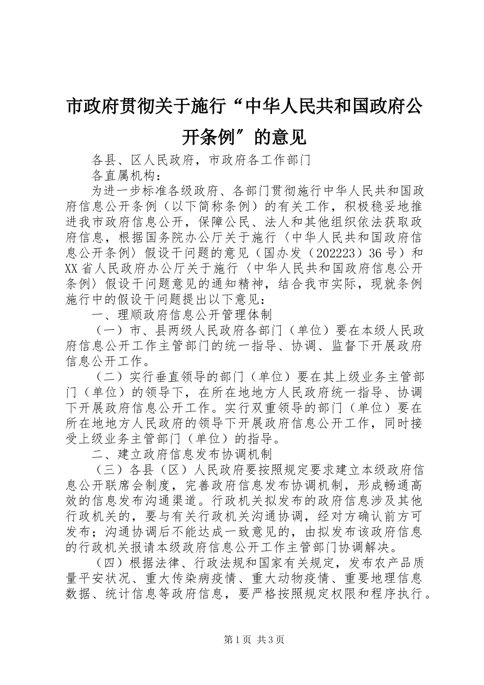 2023年市政府贯彻关于施行“中华人民共和国政府公开条例”的意见.docx_第1页