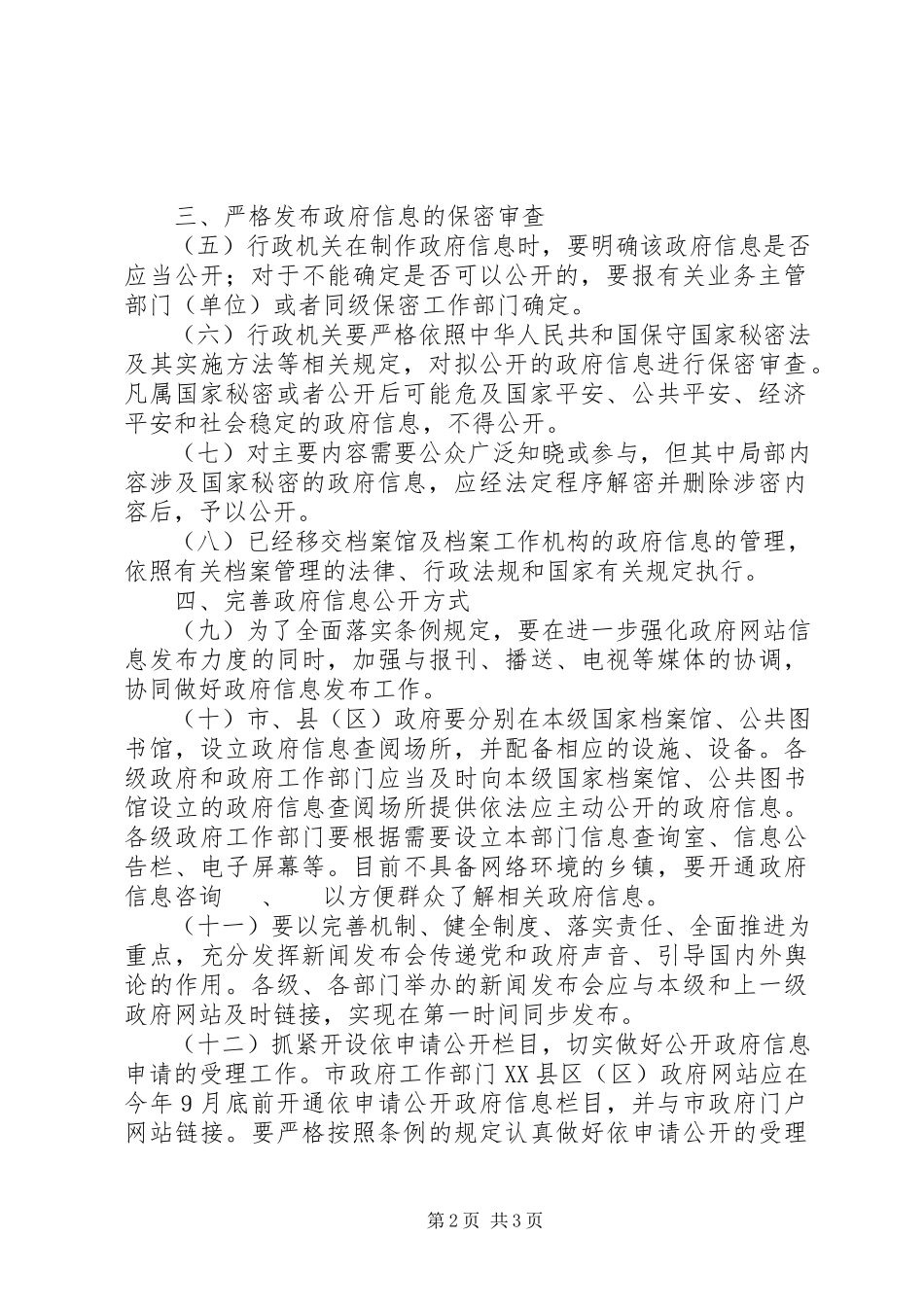 2023年市政府贯彻关于施行“中华人民共和国政府公开条例”的意见.docx_第2页