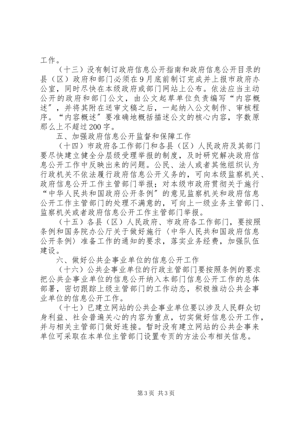 2023年市政府贯彻关于施行“中华人民共和国政府公开条例”的意见.docx_第3页