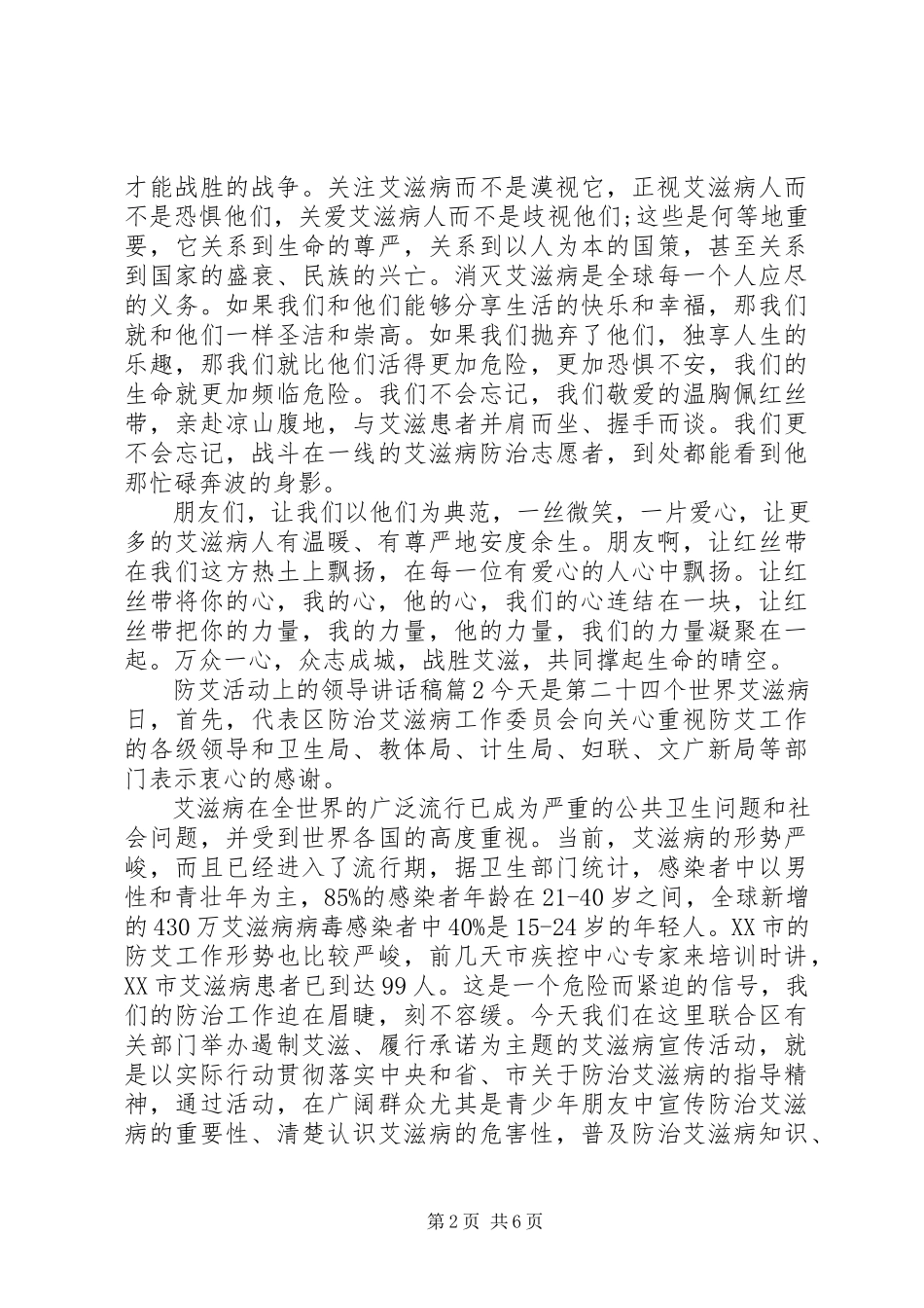 2023年防艾活动上的领导致辞稿.docx_第2页