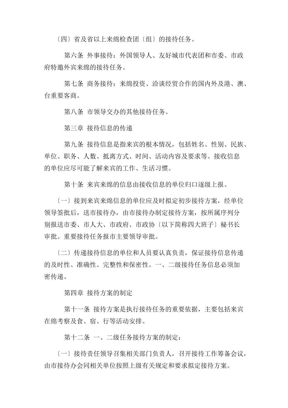 2023年绵阳市公务接待细则.docx_第2页