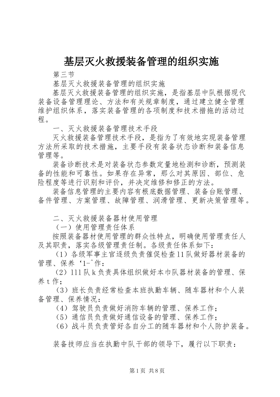 2023年基层灭火救援装备管理的组织实施.docx_第1页