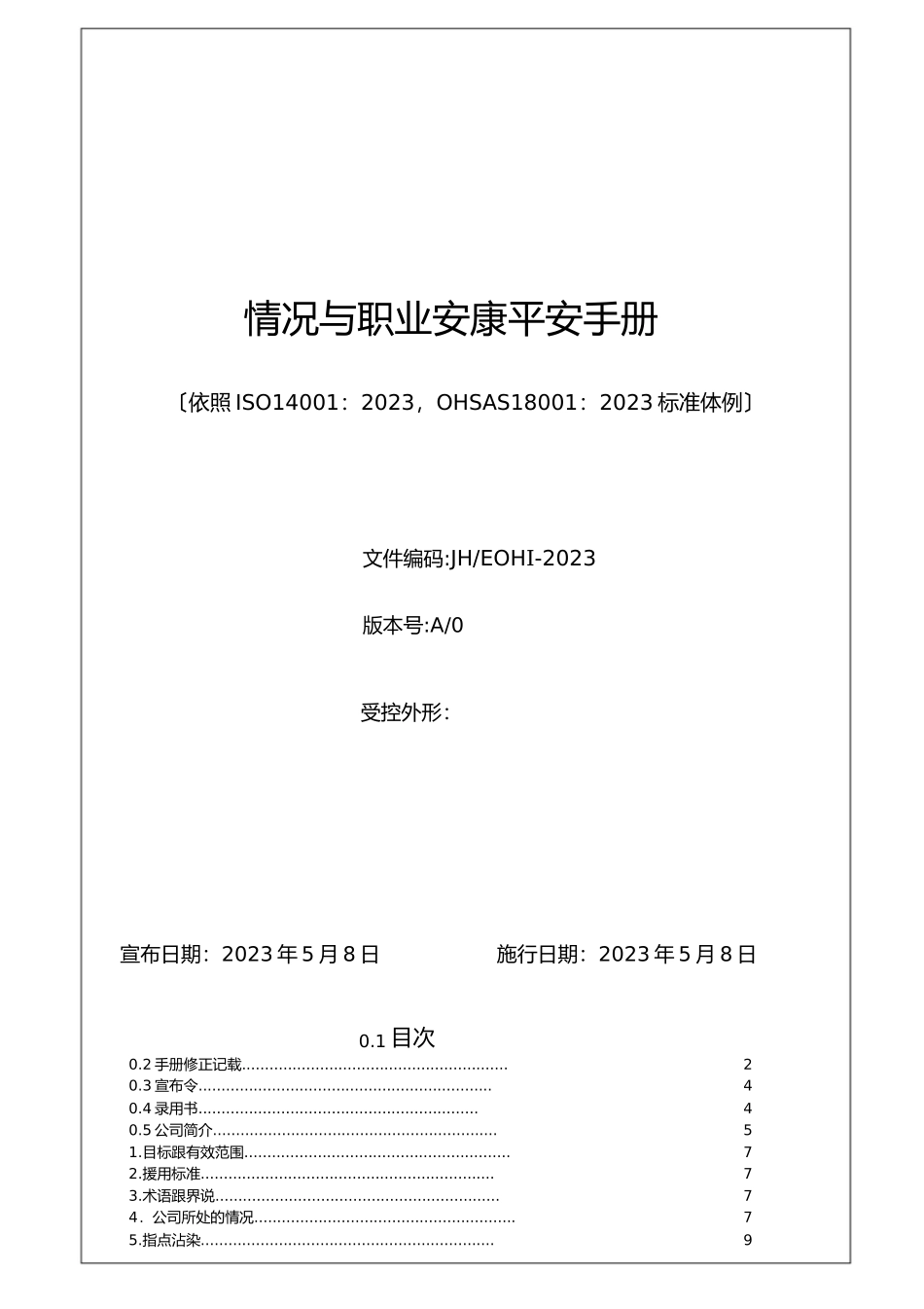 2023年版环境安全管理手册1.docx_第1页